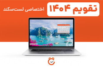 تقویم ۱۴۰۴ ؛ تقویم اختصاصی لست‌سکند با کیفیت بالا